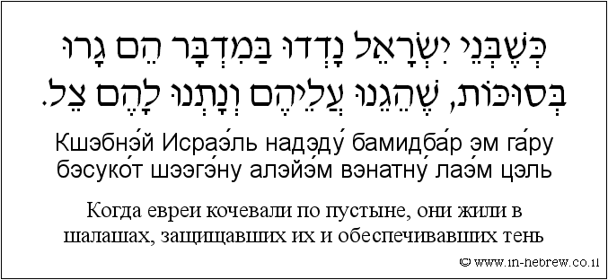 Иврит и русский: Когда евреи кочевали по пустыне, они жили в шалашах, защищавших их и обеспечивавших тень