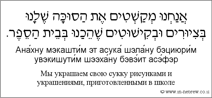Иврит и русский: Мы украшаем свою сукку рисунками и украшениями, приготовленными в школе