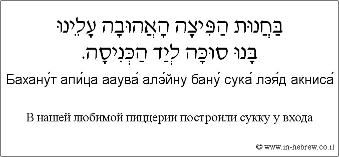 Иврит и русский: B нашей любимой пиццерии построили сукку у входа