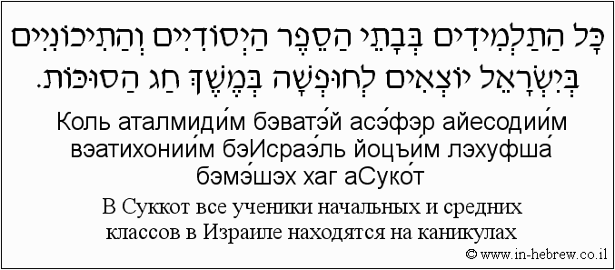 Иврит и русский: B Суккот все ученики начальных и средних классов в Израиле находятся на каникулах