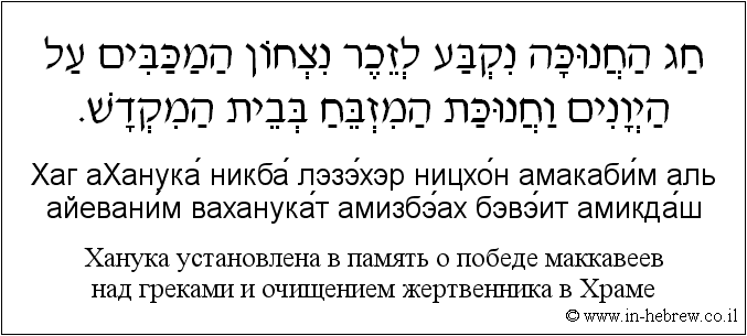 Иврит и русский: Ханука установлена в память о победе маккавеев над греками и очищением жертвенника в Храме