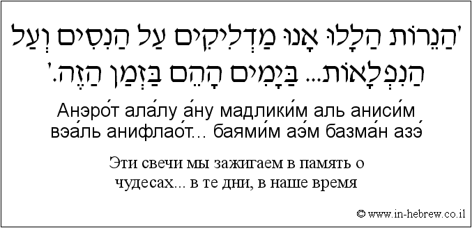 Иврит и русский: Эти свечи мы зажигаем в память о чудесах... в те дни, в наше время