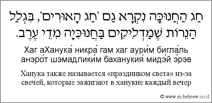 Иврит и русский: Ханука также называется «праздником света» из-за свечей, которые зажигают в ханукие каждый вечер