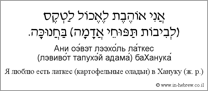 Иврит и русский: Я люблю есть латкес (картофельные оладьи) в Хануку (ж. р.)