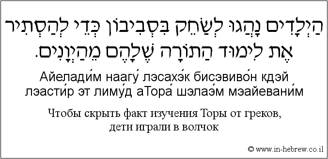Иврит и русский: Чтобы скрыть факт изучения Торы от греков, дети играли в волчок
