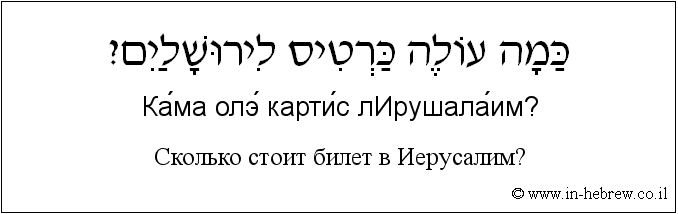 Иврит и русский: Сколько стоит билет в Иерусалим?