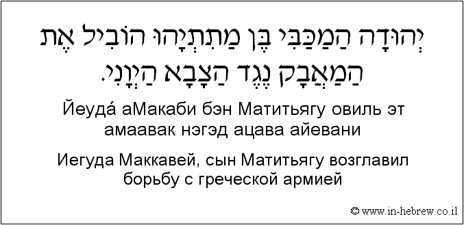 Иврит и русский: Иегуда Маккавей, сын Матитьягу возглавил борьбу с греческой армией