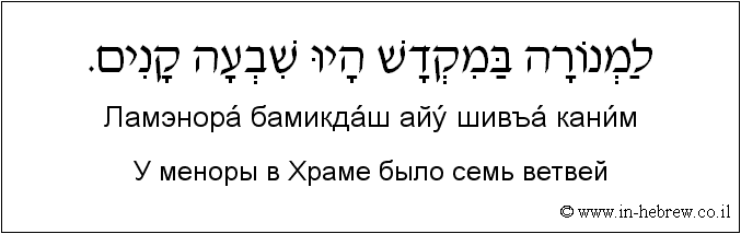 Иврит и русский: У меноры в Храме было семь ветвей