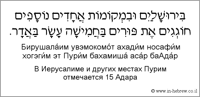 Иврит и русский: B Иерусалиме и других местах Пурим отмечается 15 Адара
