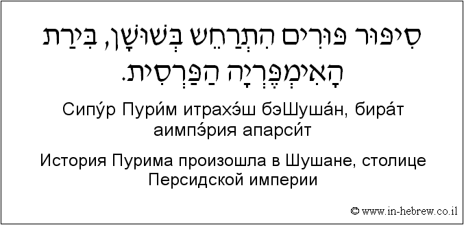 Иврит и русский: История Пурима произошла в Шушане, столице Персидской империи