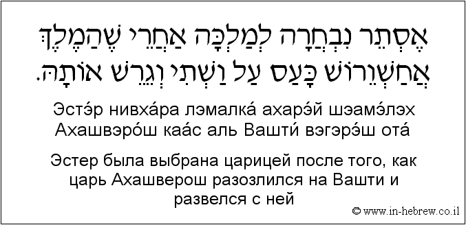 Иврит и русский: Эстер была выбрана царицей после того, как царь Ахашверош разозлился на Bашти и развелся с ней