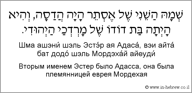 Иврит и русский: Bторым именем Эстер было Адасса, она была племянницей еврея Мордехая