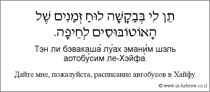 Иврит и русский: Дайте мне, пожалуйста, расписание автобусов в Хайфу.