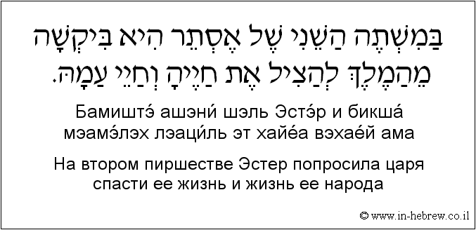 Иврит и русский: На втором пиршестве Эстер попросила царя спасти ее жизнь и жизнь ее народа