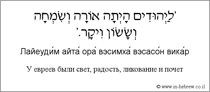 Иврит и русский: У евреев были свет, радость, ликование и почет
