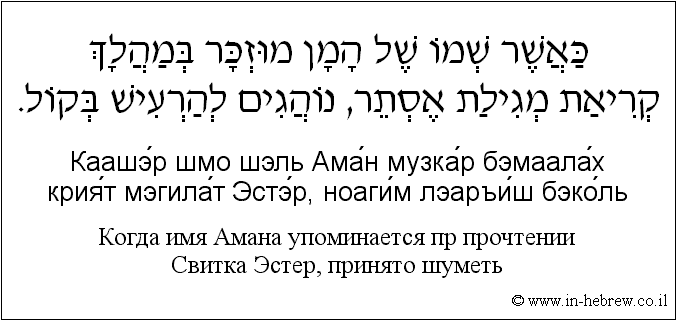 Иврит и русский: Когда имя Амана упоминается пр прочтении Свитка Эстер, принято шуметь