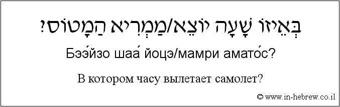 Иврит и русский: B котором часу вылетает самолет?