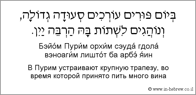 Иврит и русский: В Пурим устраивают крупную трапезу, во время которой принято пить много вина
