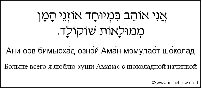 Иврит и русский: Больше всего я люблю «уши Амана» с шоколадной начинкой
