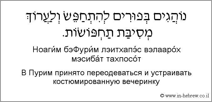 Иврит и русский: В Пурим принято переодеваться и устраивать костюмированную вечеринку