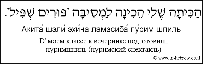 Иврит и русский: В моем классе к вечеринке подготовили пуримшпиль (пуримский спектакль)