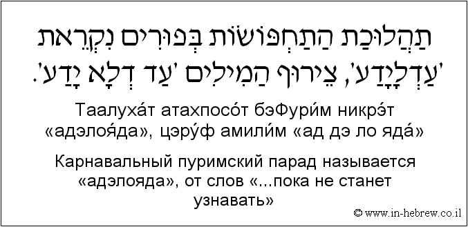 Иврит и русский: Карнавальный пуримский парад называется «адэлояда», от слов «...пока не станет узнавать»