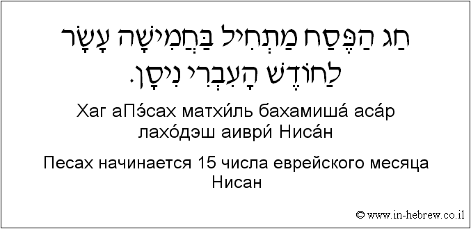 Иврит и русский: Песах начинается 15 числа еврейского месяца Нисан