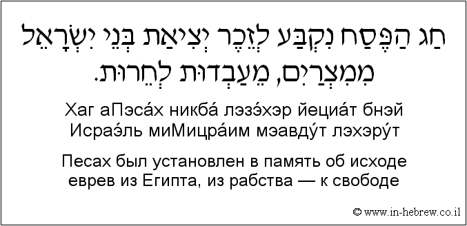 Иврит и русский: Песах был установлен в память об исходе еврев из Египта, из рабства — к свободе