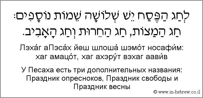 Иврит и русский: У Песаха есть три дополнительных названия: Праздник опресноков, Праздник свободы и Праздник весны