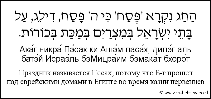 Иврит и русский: Праздник называется Песах, потому что Б-г  прошел над еврейскими домами в Египте во время казни первенцев