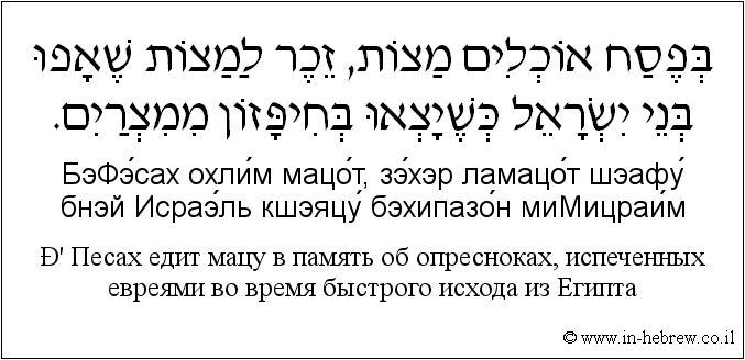 Иврит и русский: В Песах едит мацу в память об опресноках, испеченных евреями во время быстрого исхода из Египта