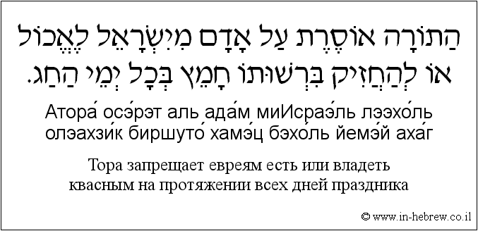 Иврит и русский: Тора запрещает евреям есть или владеть квасным на протяжении всех дней праздника