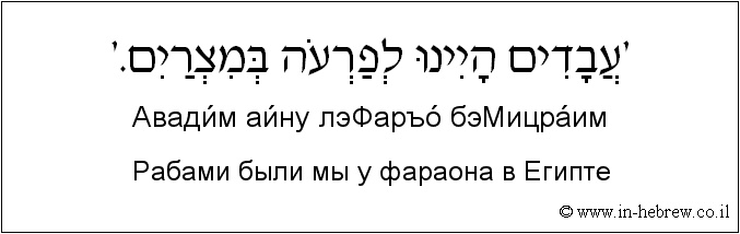 Иврит и русский: Рабами были мы у фараона в Египте