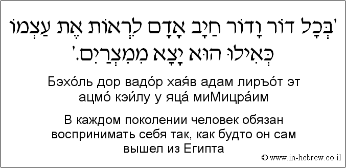 Иврит и русский: В каждом поколении человек обязан воспринимать себя так, как будто он сам вышел из Египта
