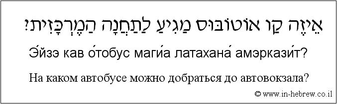 Иврит и русский: На каком автобусе можно добраться до автовокзала?