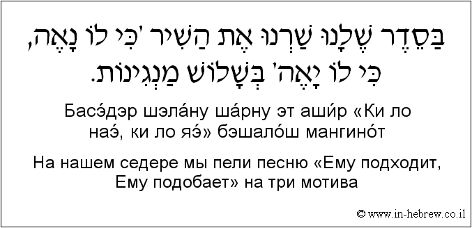 Иврит и русский: На нашем седере мы пели песню «Ему подходит, Ему подобает» на три мотива