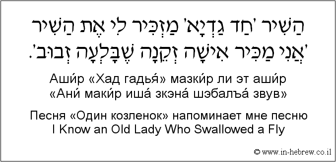 Иврит и русский: Песня «Один козленок» напоминает мне песню I Know an Old Lady Who Swallowed a Fly