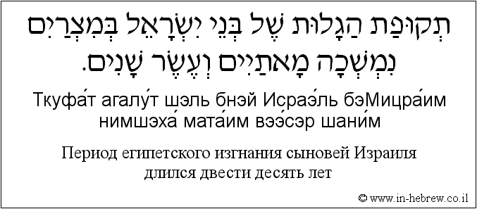 Иврит и русский: Период египетского изгнания сыновей Израиля длился двести десять лет