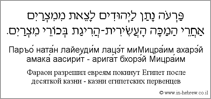 Иврит и русский: Фараон разрешил евреям покинут Египет после десяткой казни — казни египетских первенцев