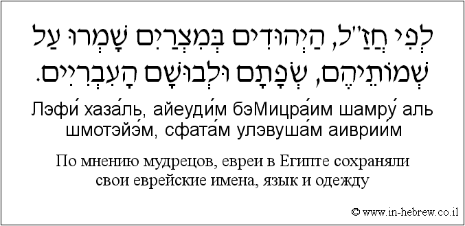 Иврит и русский: По мнению мудрецов, евреи в Египте сохраняли свои еврейские имена, язык и одежду