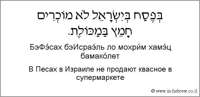 Иврит и русский: В Песах в Израиле не продают квасное в супермаркете