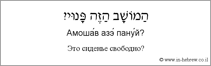 Иврит и русский: Это сиденье свободно?