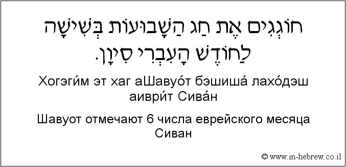 Иврит и русский: Шавуот отмечают 6 числа еврейского месяца Сиван