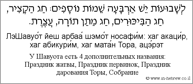 Иврит и русский: У Шавуота есть 4 дополнительных названия: Праздник жатвы, Праздник первинок, Праздник дарования Торы, Собрание