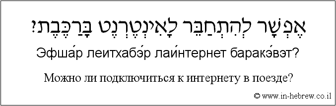 Иврит и русский: Можно ли подключиться к интернету в поезде?