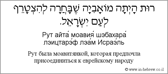 Иврит и русский: Рут была моавитянкой, которая предпочла присоединиться к еврейскому народу
