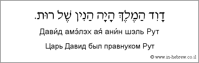 Иврит и русский: Царь Давид был правнуком Рут