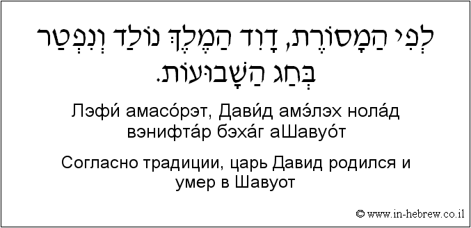 Иврит и русский: Согласно традиции, царь Давид родился и умер в Шавуот
