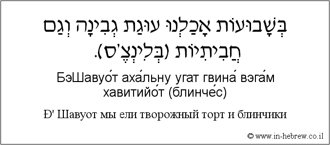 Иврит и русский: В Шавуот мы ели творожный торт и блинчики