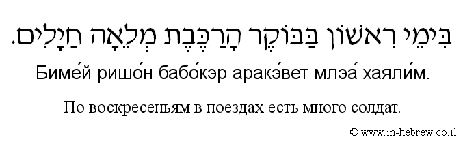 Иврит и русский: По воскресеньям в поездах есть много солдат.